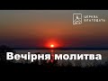 18.08.2022 Вечірня молитва церкви "Благодать", Київ