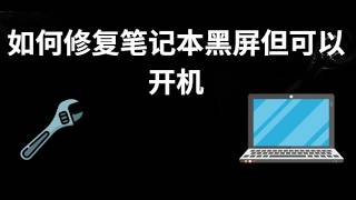 如何修复笔记本黑屏但可以开机 — 解决方法