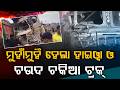 ଭୟଙ୍କର ସଡ଼କ ଦୁର୍ଘଟଣା | Road Accident In Athagarh Head-On  Hyva And Truck | Argus News