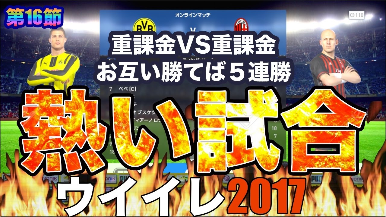 ウイイレ2017 】第17節「重課金VS重課金！！熱い試合！」myClub日本一 