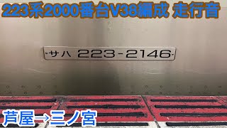 223系2000番台V38編成 サハ223-2146 走行音 芦屋→三ノ宮