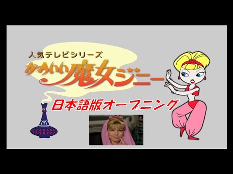 かわいい魔女ジニー 日本語版オープニング Youtube