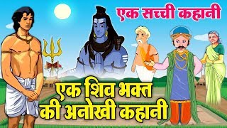 एक सच्ची कहानी - कैसे एक सच्चे भक्त ने अपनी भक्ति से शिव को पाया - शिव के चमत्कार की कहानी