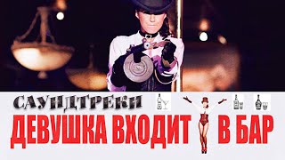 Саундтреки  