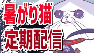 【 #定期配信 #初見歓迎 #雑談 】7月上旬の定期配信！ 【#VTuber #タマ公式配信 #猫 #絣華ミタマ 】
