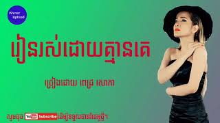 Rean ros douy kmean ke - Pich Sophea [ Audio]