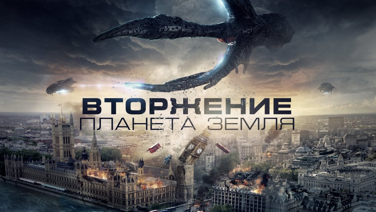 Вторжение: Планета Земля / Фантастика / Боевик / HD