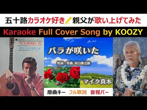 バラが咲いた』 マイク真木 【Full Karaoke 🌹 Cover Song】 