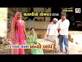 શ્રાવણીયો સોમવાર | ટીહલાભાભા તમે બાપ બનવાના છો  | ShravNiyo Somvar | Tihlo Bhabho | AD Media