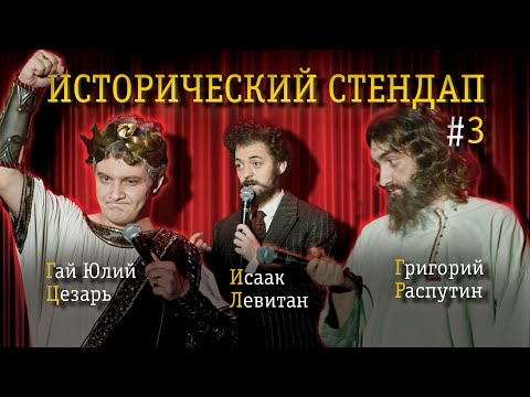 ИСТОРИЧЕСКИЙ СТЕНДАП. Комедия от исторических личностей: Юлий Цезарь, Исаак Левитан, Распутин