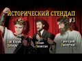 ИСТОРИЧЕСКИЙ СТЕНДАП. Комедия от исторических личностей: Юлий Цезарь, Исаак Левитан, Распутин