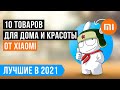 ТОП 10 лучших товаров Xiaomi c Алиэкспресс 🔥 🔥 🔥  Бытовая техника от Xiaomi