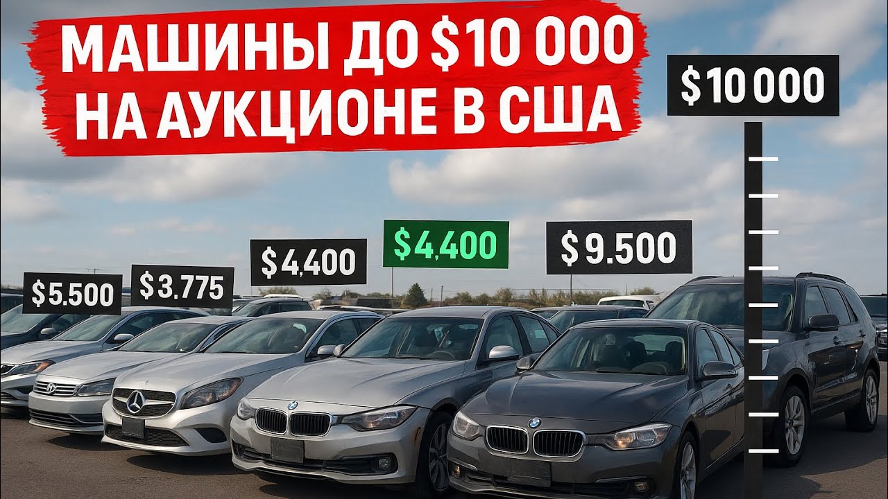 Машины до $10 000 в США — реальные цены на аукционах. Подборка от FoxCars!