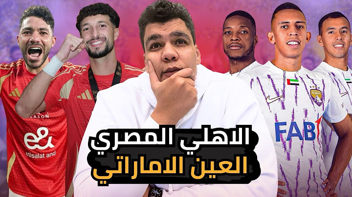 فوز  الاهلي بثلاثية علي العين في استاد القاهرة و جماهير الاهلي كلمة السر النهاردة و تألق امام و وسام