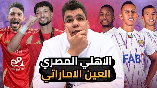 Thumbnail for فوز الاهلي بثلاثية علي العين في استاد القاهرة و جماهير الاهلي كلمة السر النهاردة و تألق امام و وسام
