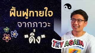 ฟื้นฟูกายใจ จากสภาวะ 