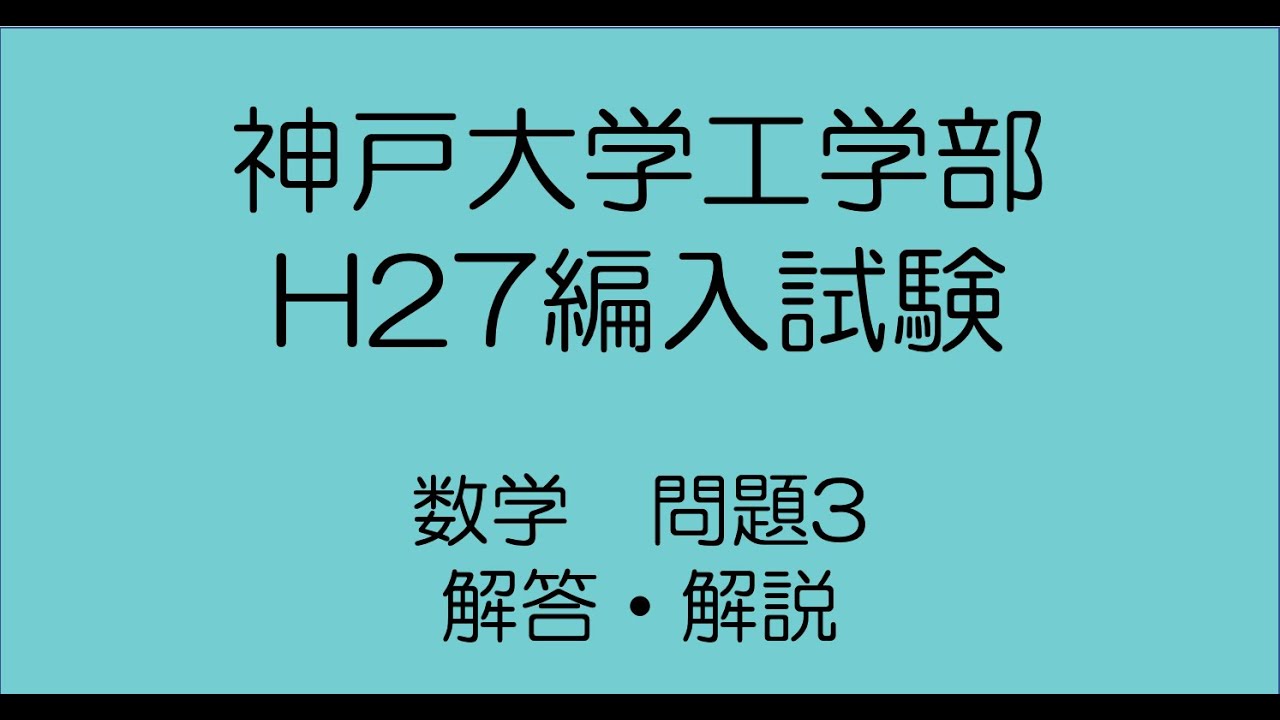 神戸大学工学部H27編入試験数問題3解答解説 - YouTube