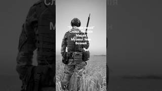 “Ти тільки чекай” Слова: Наталія Мацак. Музика: Іван Возний #українськамузика #зсу