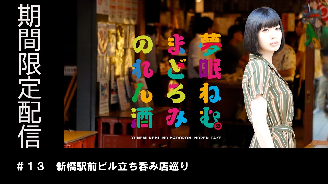 【公式】夢眠ねむのまどろみのれん酒#13【期間限定無料配信】