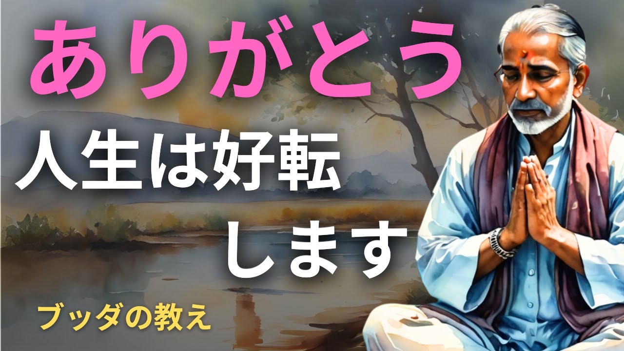 『ありがとう』で人生うまくいく | ブッダの教え