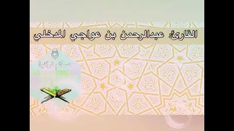 القارئ: عبدالرحمن بن عواجي المدخلي