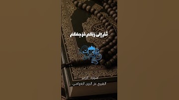 «إن تكفروا فإن الله غني عنكم..»  تلاوة رائعة القارئ عز الدين العوامي