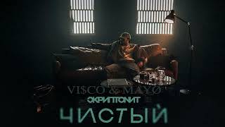 Скриптонит - Чистый (REMIX By VI$CØ & MÂYØ)