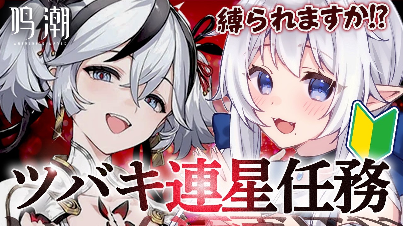 【 #鳴潮 完全初見】2章行く前に、ツバキに縛られに行く(連星任務)【 ※概要欄見てね 】