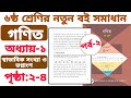 ৬ষ্ঠ শ্রেণির গণিত | অধ্যায় ১ | পৃষ্ঠা ২-৪ | স্বাভাবিক সংখ্যা ও ভগ্নাংশ | ১.২ দেশীয় সংখ্যাপঠন |পর্ব ২