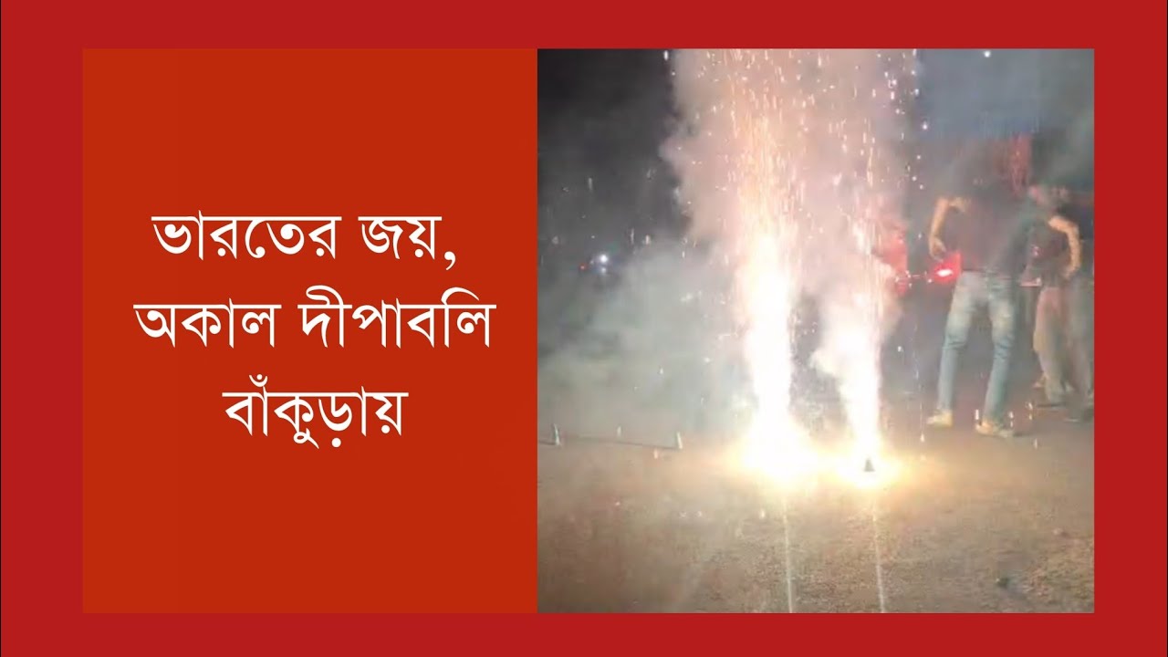 টি-২০ বিশ্বকাপ: ইডেনে সঞ্জুর ব্যাটে ভর করে সেমি ফাইন্যালে ভারত। 'অকাল দিপাবলী' বাঁকুড়া শহরে