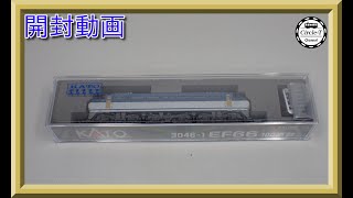 【開封動画】KATO 3046-1 EF66 100番台 【鉄道模型・Nゲージ】