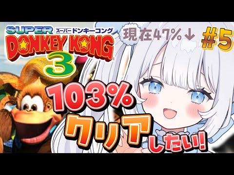 〖 スーパードンキーコング3 〗初見で完全クリア目指す！カミソリけいこくに挑戦.ᐟレトロゲーアクション強化週間なのだ～っ【 猫山田ここな / 新人Vtuber 】の配信サムネイル