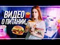 ЧТО Я ЕМ ? // ЛИЗА КАК ТЫ ПОХУДЕЛА ????