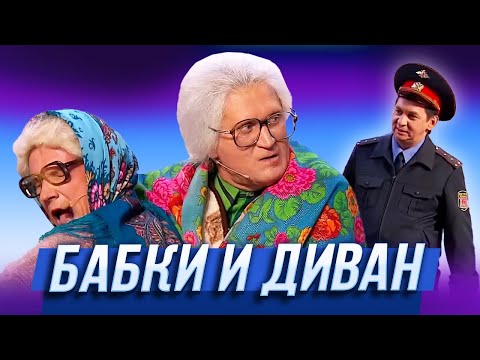 Видео: Бабки и диван — Уральские Пельмени | Нервное сентября