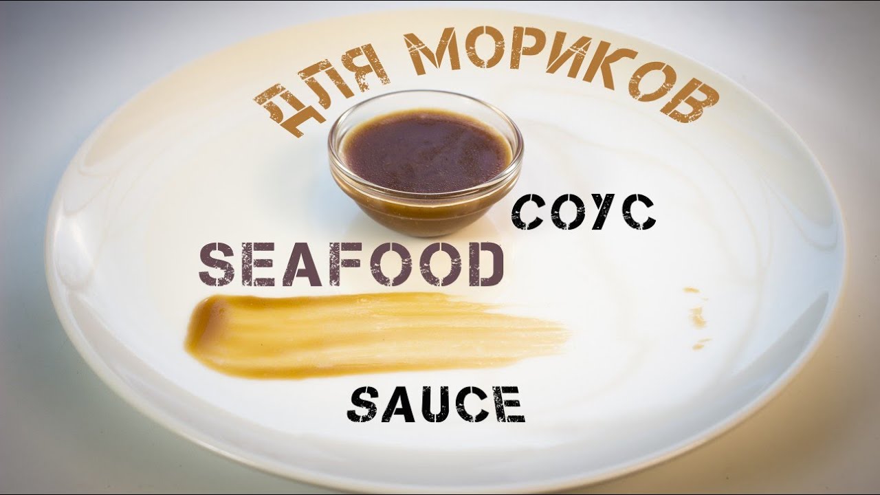 Соус для морепродуктов | Seafood sauce - YouTube