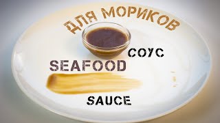 Соус для морепродуктов | Seafood sauce Соус для морепродуктов | Seafood sauce