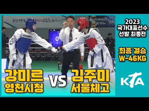 2023 국대최종전 I 강미르(영천시청) vs 김주미(서울체고) I 최종결승전 I 여자부 -46kg