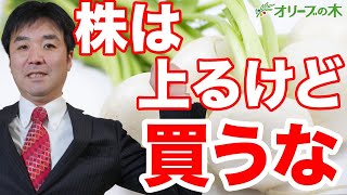 株は上がるけど、買うな！ダウ平均、日経平均。