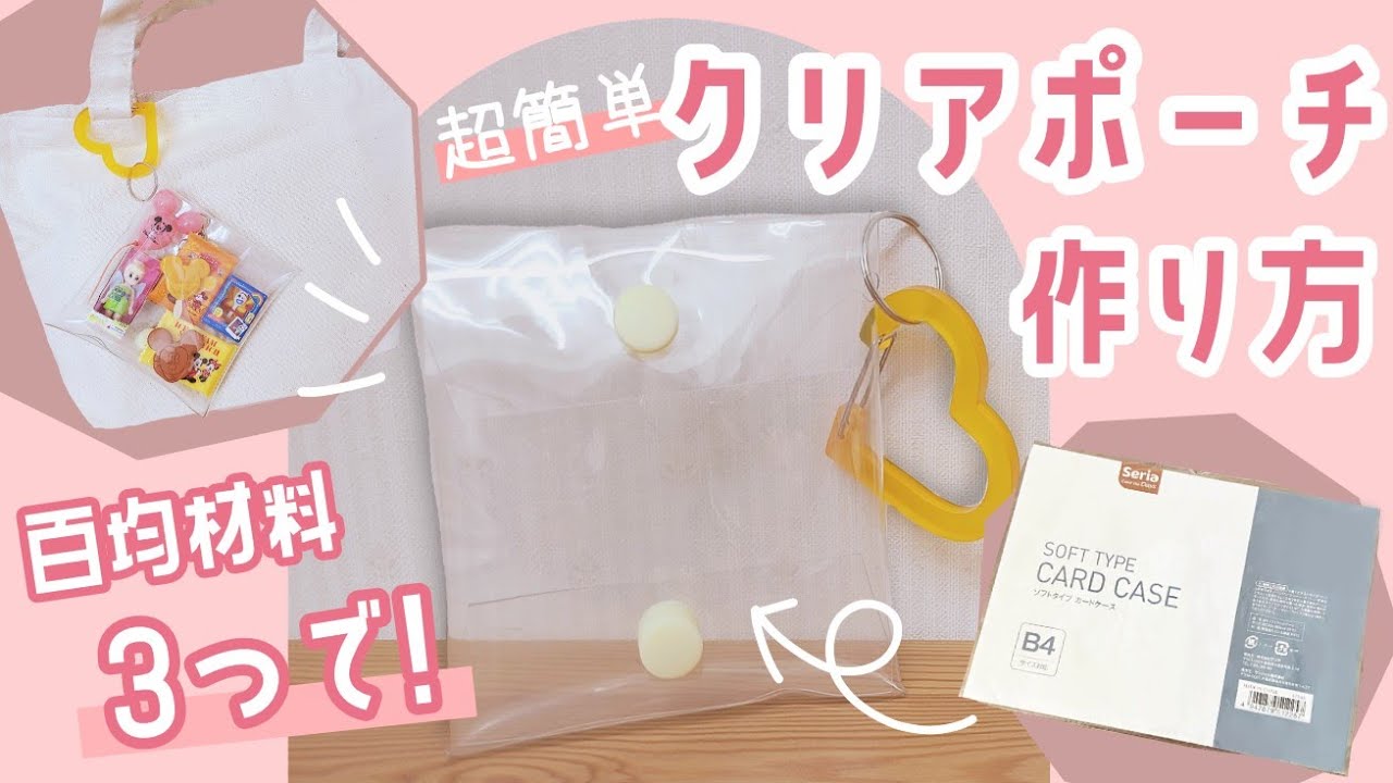 超簡単!】材料3つで!クリアポーチDIY ‼︎／ガチャ詰めポーチ【作り方 