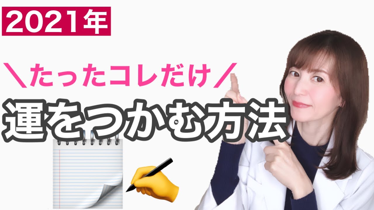 運をつかむ方法 21年がスタートする前に今やっておくべきこと これだけでチャンスが掴める 40代50代も私らしく生きる Youtube