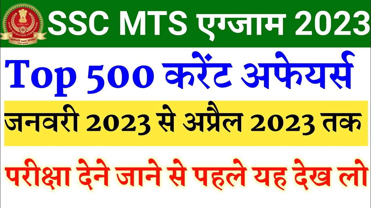 SSC MTS FOR 2023 Top 500+ Current Affairs Exam हॉल में जाने से पहले ...