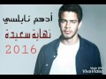 ادهم نابلسي النهاية السعيدة ممنوعة جديد 2016 