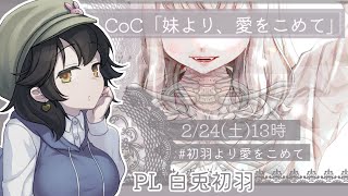 【クトゥルフ神話TRPG】「妹より、愛をこめて」【PL　白兎初羽　KP犬井マル】#初羽より愛をこめて