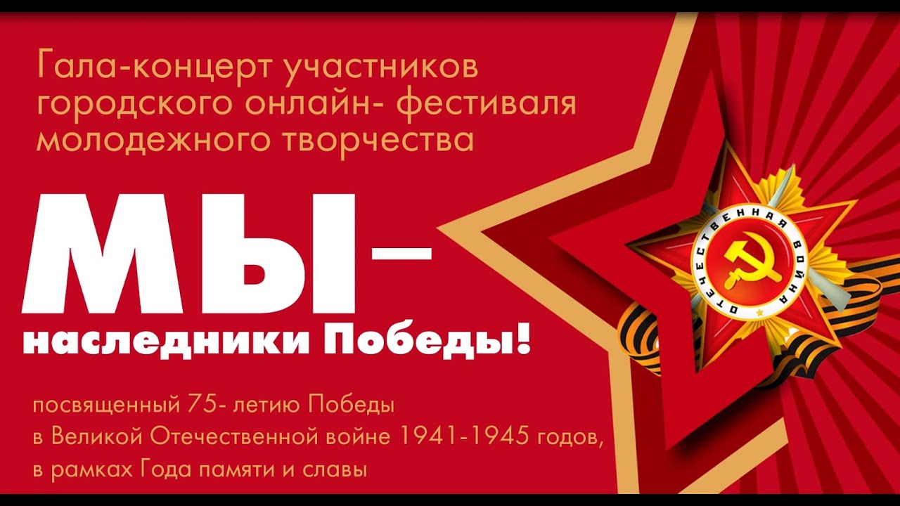 Гала-концерт «Мы наследники Победы»