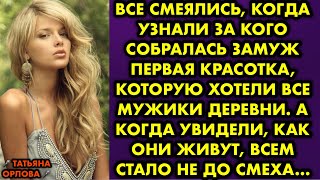 видео: Все смеялись, когда узнали за кого собралась замуж первая красотка которую хотели все мужики деревни картинка: Все смеялись, когда узнали за кого собралась замуж первая красотка которую хотели все мужики деревни