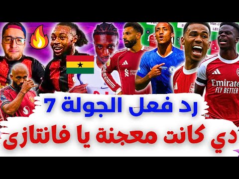 فانتازي الدوري الانجليزي رد فعل الجولة 7 من الفانتازي رجالة ارسنال رجالة غانا وباقي البهوات