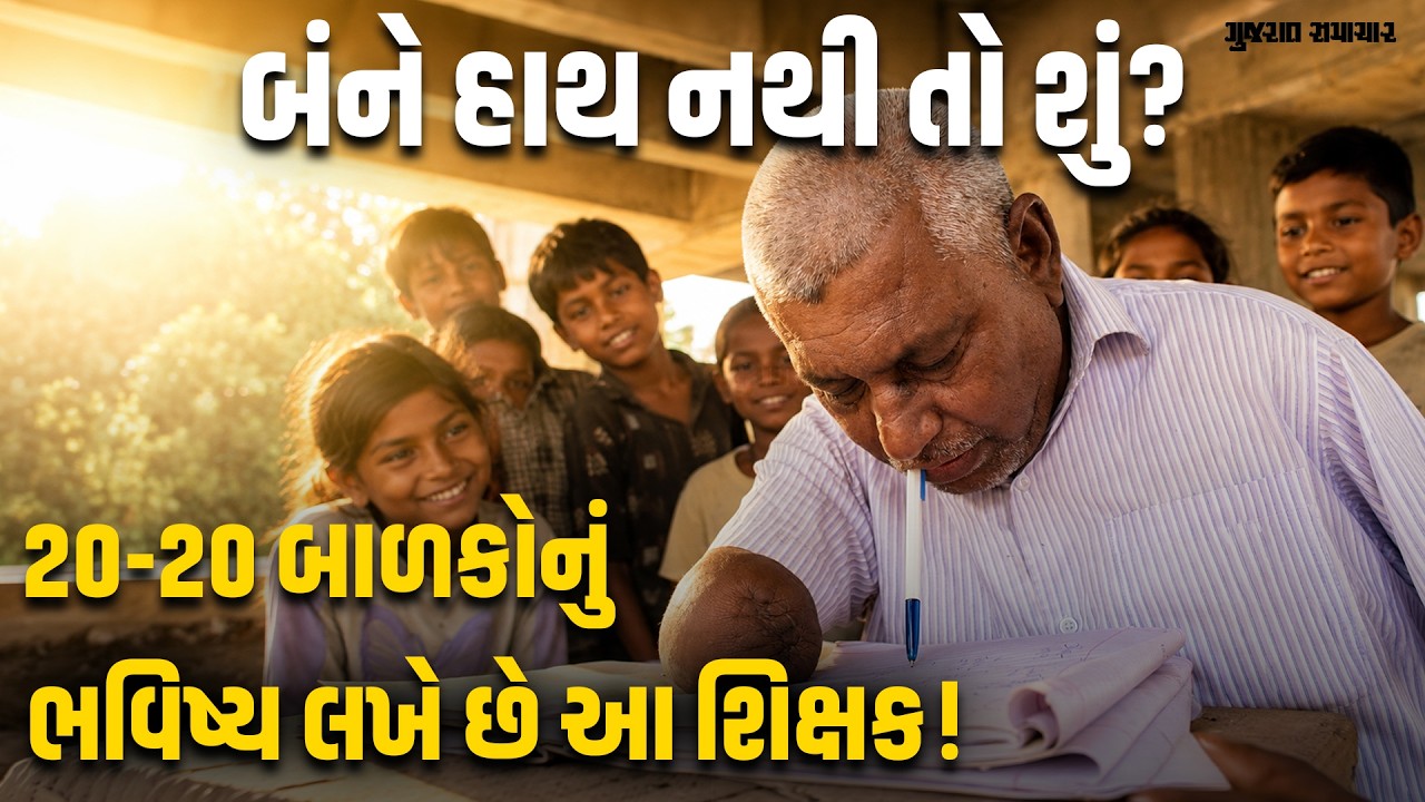 દિવ્યાંગતા લાચારી નથી, જુસ્સો છે! અમદાવાદના શિક્ષક બાબુભાઈનો સંઘર્ષ | Gujarat Samachar