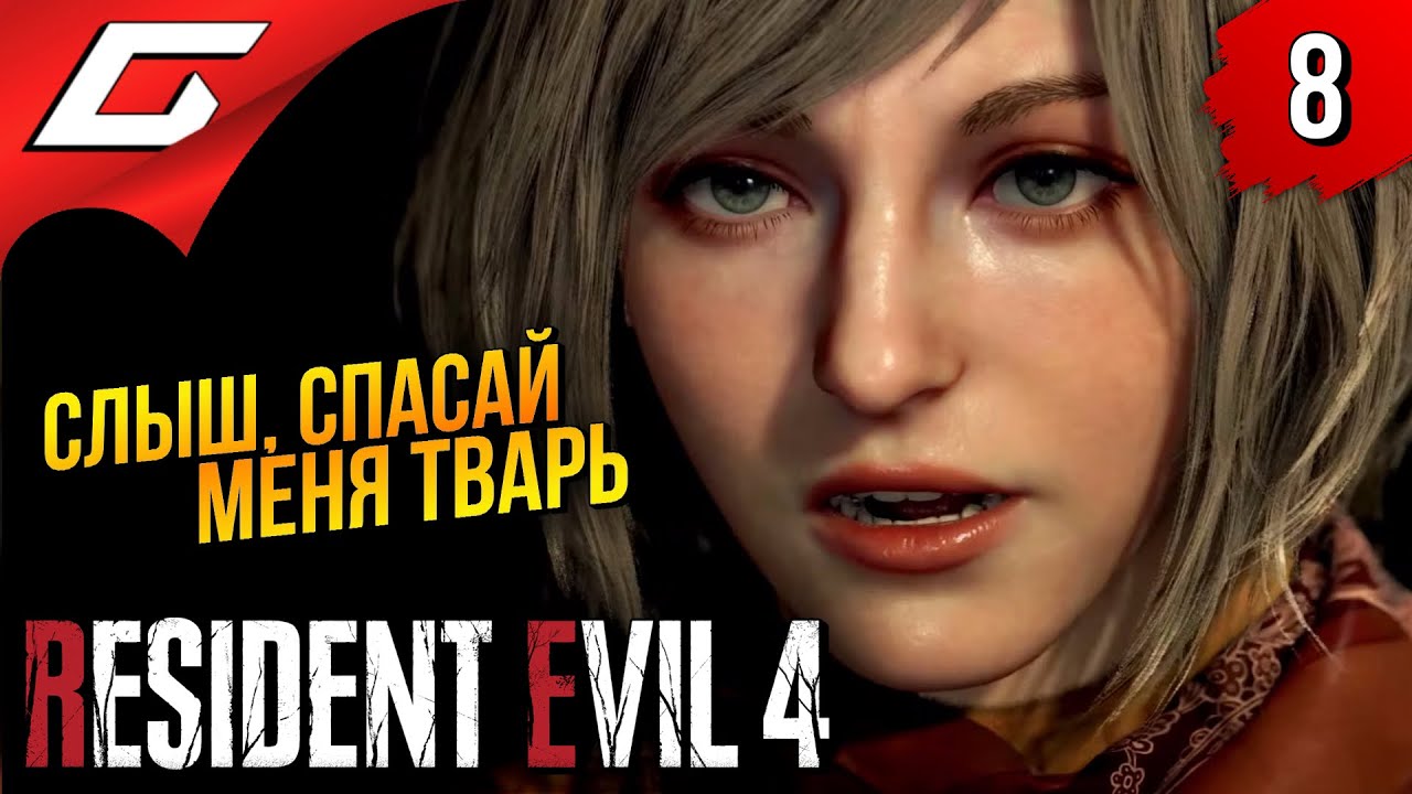 РЕГЕНЕРАТОРЫ ➤ Resident Evil 4 Remake ◉ Прохождение #8 - YouTube