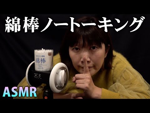 【ASMR】綿棒ノートーキング、今回は途中で眠くならずに最後までできました【綿棒】