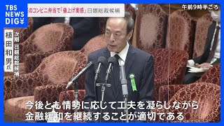 コンビニ弁当で「値上げ実感」日銀総裁候補 植田和男氏 国会で意見表明「現在の金融緩和継続」表明に市場が反応【news23】｜TBS NEWS DIG